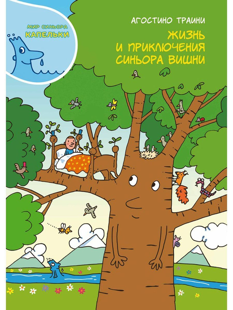 Агостино Траини: Жизнь и приключения синьора Вишни | Траини Агостино  #1