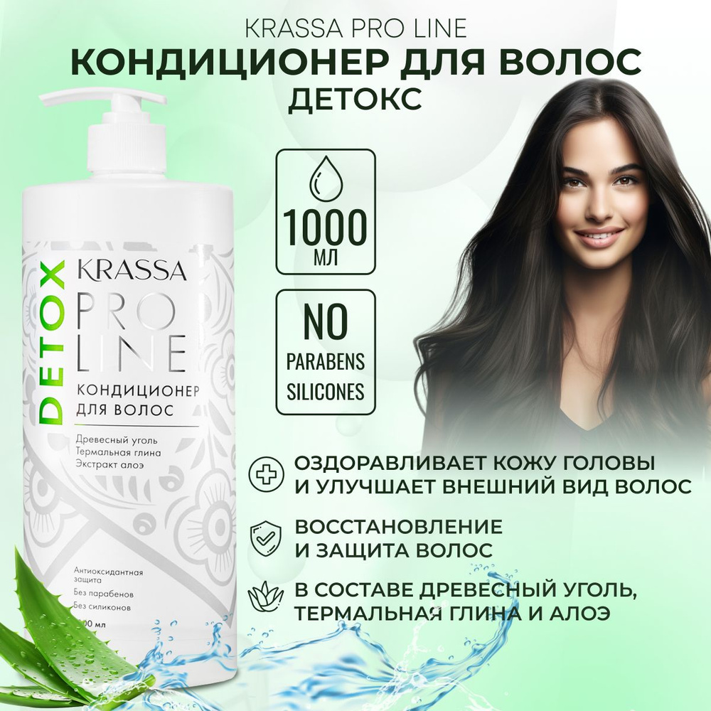 Кондиционер Детокс для волос Krassa PRO-LINE, 1000мл #1