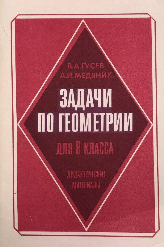 Задачи по геометрии для 8 класса | Гусев В. А., Медяник Анатолий Игнатьевич  #1