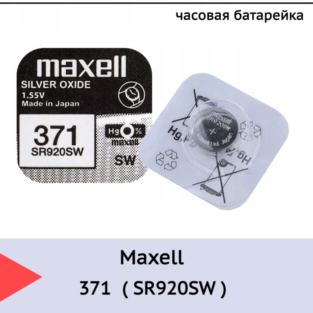 Батарейка Maxell 371 (SR920SW) BL1 Silver Oxide 1.55V #1