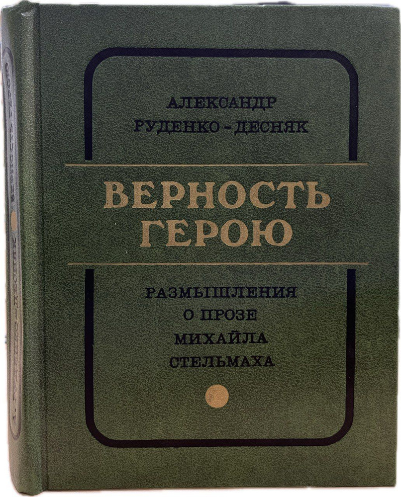 Верность герою. Размышления о прозе Михаила Стельмаха | Руденко-Десняк Александр Алексеевич  #1