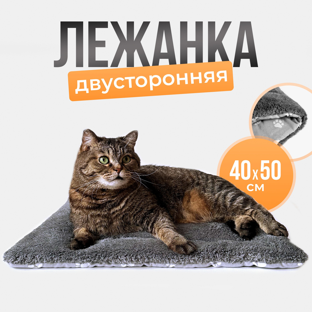 Лежанка для кошек и собак двусторонняя, 40х50 см, лапки #1