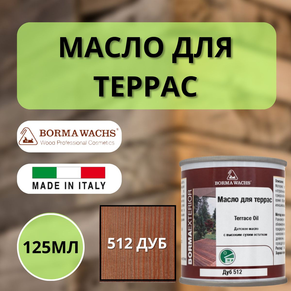 Масло для дерева/террас датское Borma Decking Oil 125мл., 512 Дуб 4971-IL-512.125  #1