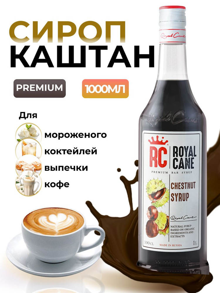 Сироп Royal Cane Каштан для коктейлей, кофе, чая, мороженного, выпечки, 1л  #1