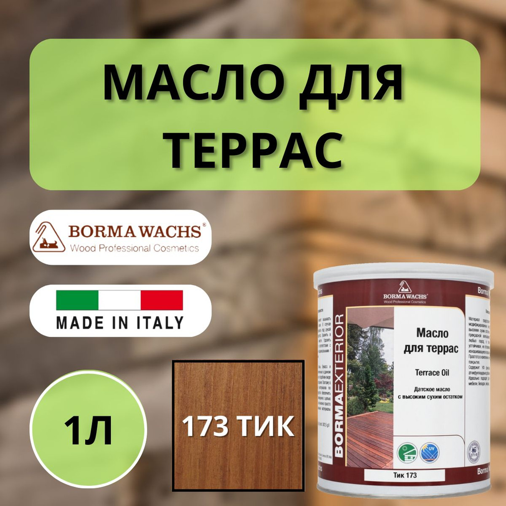 Масло для дерева/террас датское BORMA WACHS 1 л., 173 Тик 4971-IL-LS173  #1