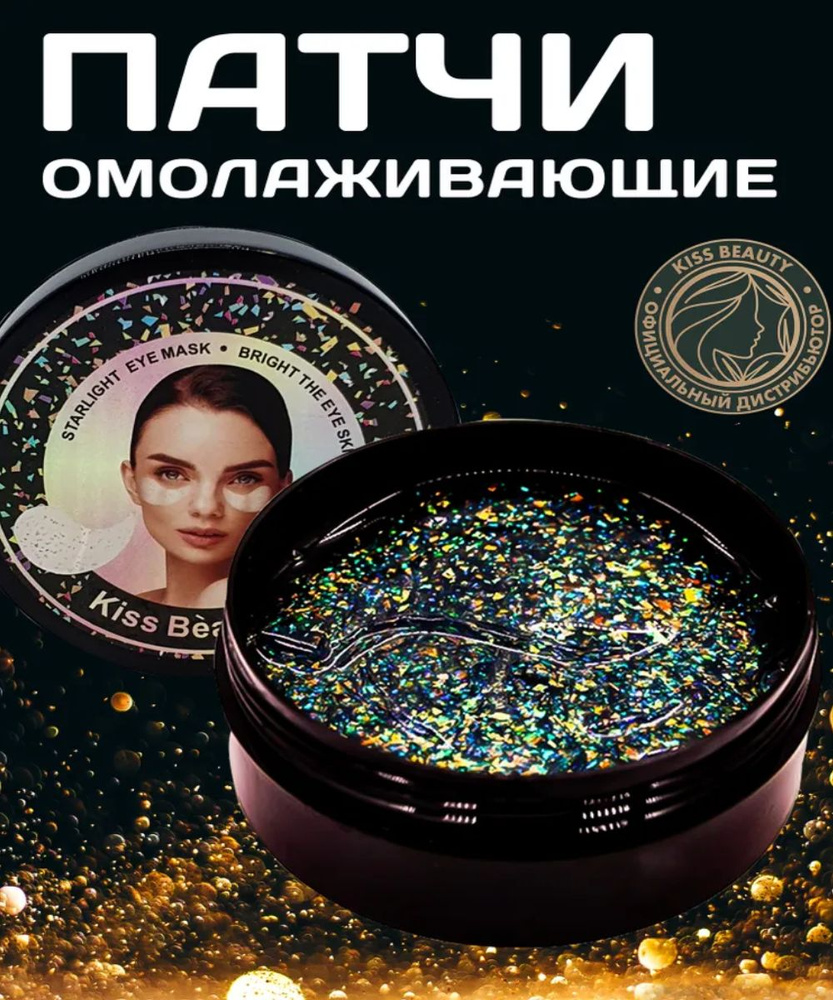 Гидрогелевые патчи для глаз от отеков Kiss Beauty / Уходовая косметика для лица с натуральными компонентами: #1