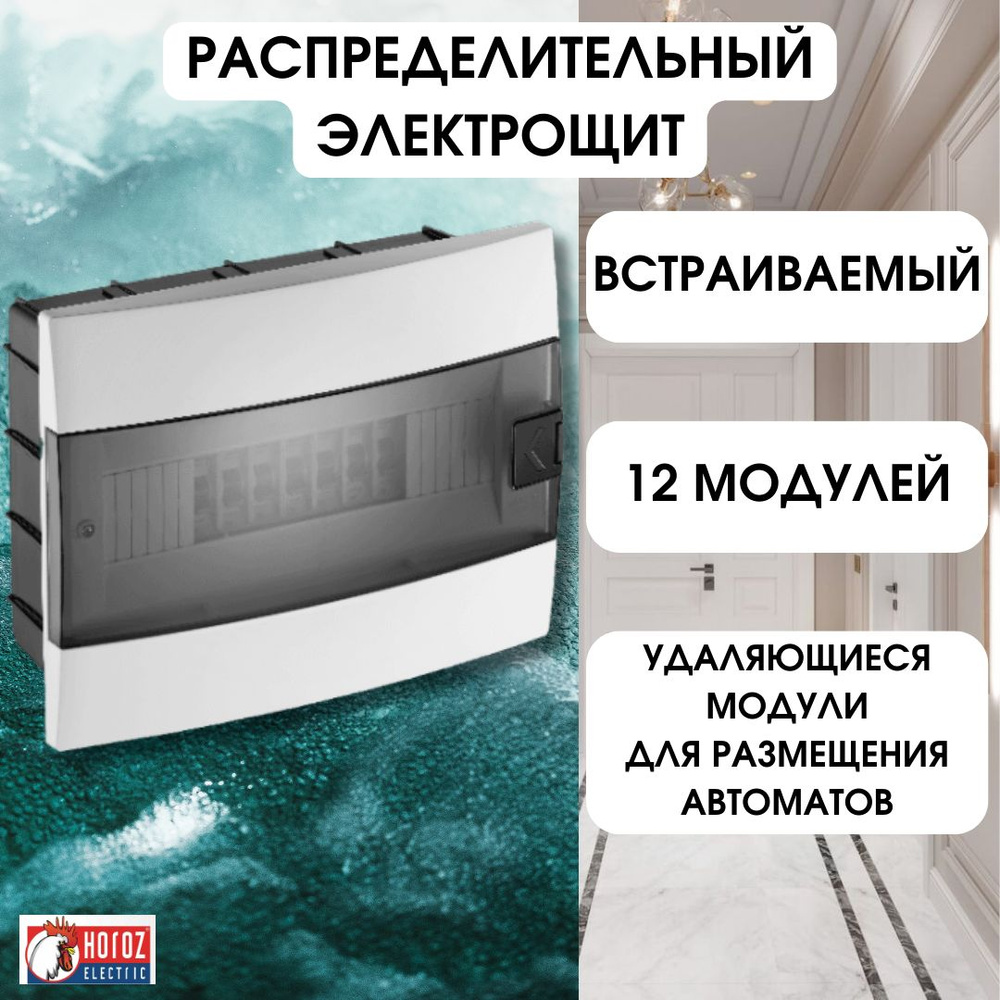 Horoz Electric ЩРВ 12 модулей встраиваемый электрощит для автоматических выключателей, белая коробка #1