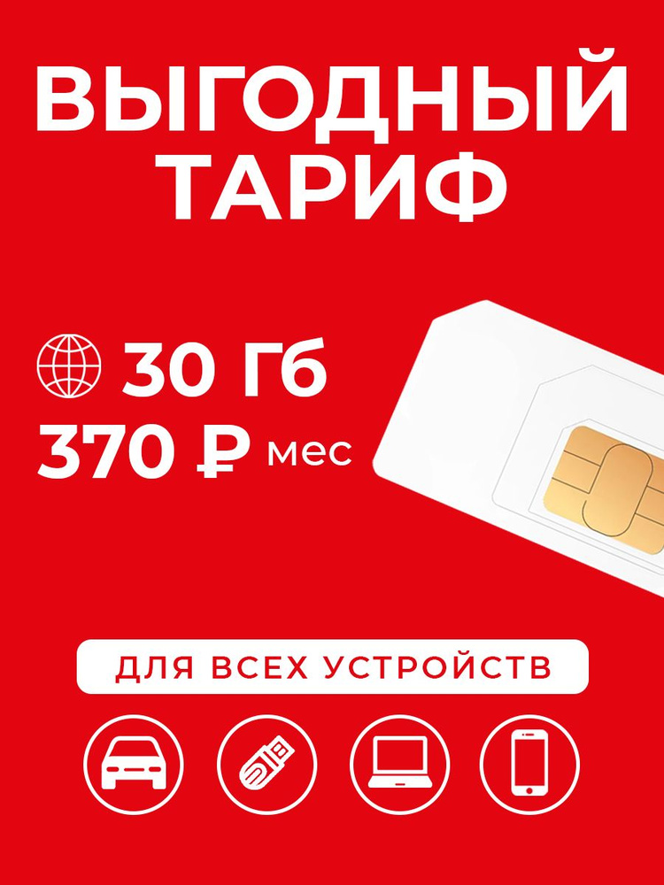 SIM-карта Сим-карта интернет 30 ГБ за 370 р/мес #1