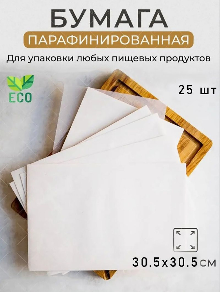 Бумага пищевая упаковочная белая в листах 30,5*30,5 см 25 шт,оберточная жиростойкая с парафином, для #1