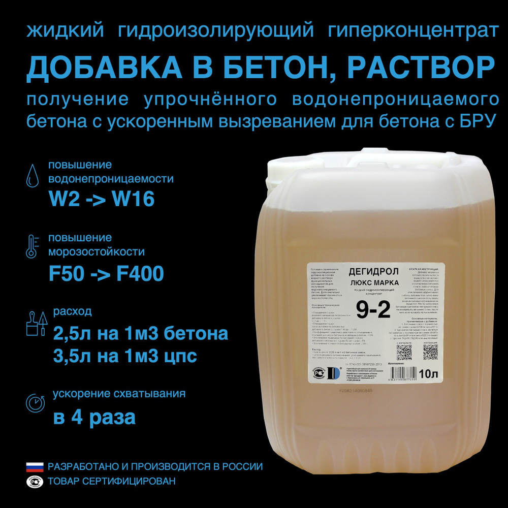 Дегидрол люкс марка 9-2, 10 л - гидроизолирующий концентрат для бетона с БРУ  #1