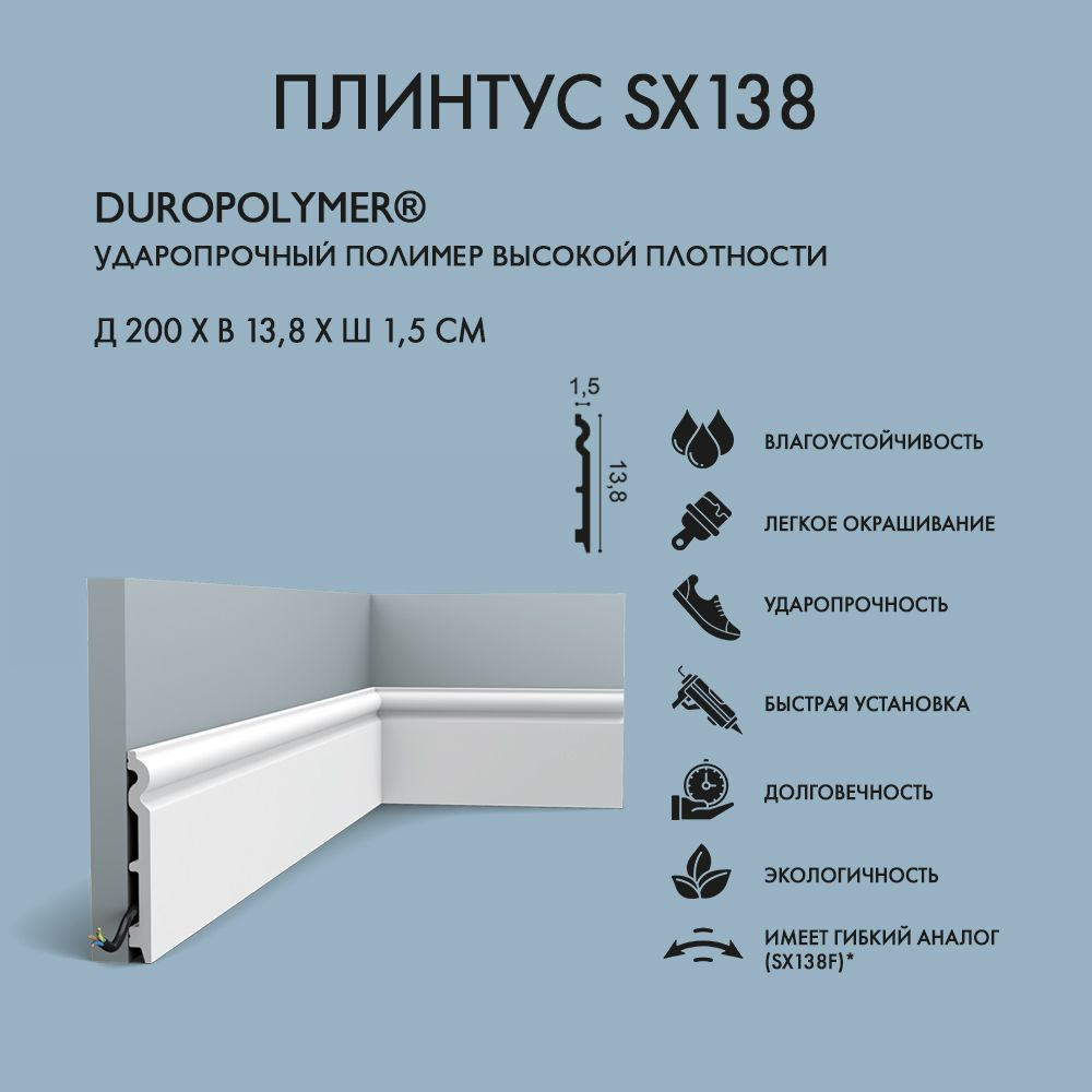 Плинтус напольный Orac Decor SX138 широкий белый 2000x15x138 мм #1