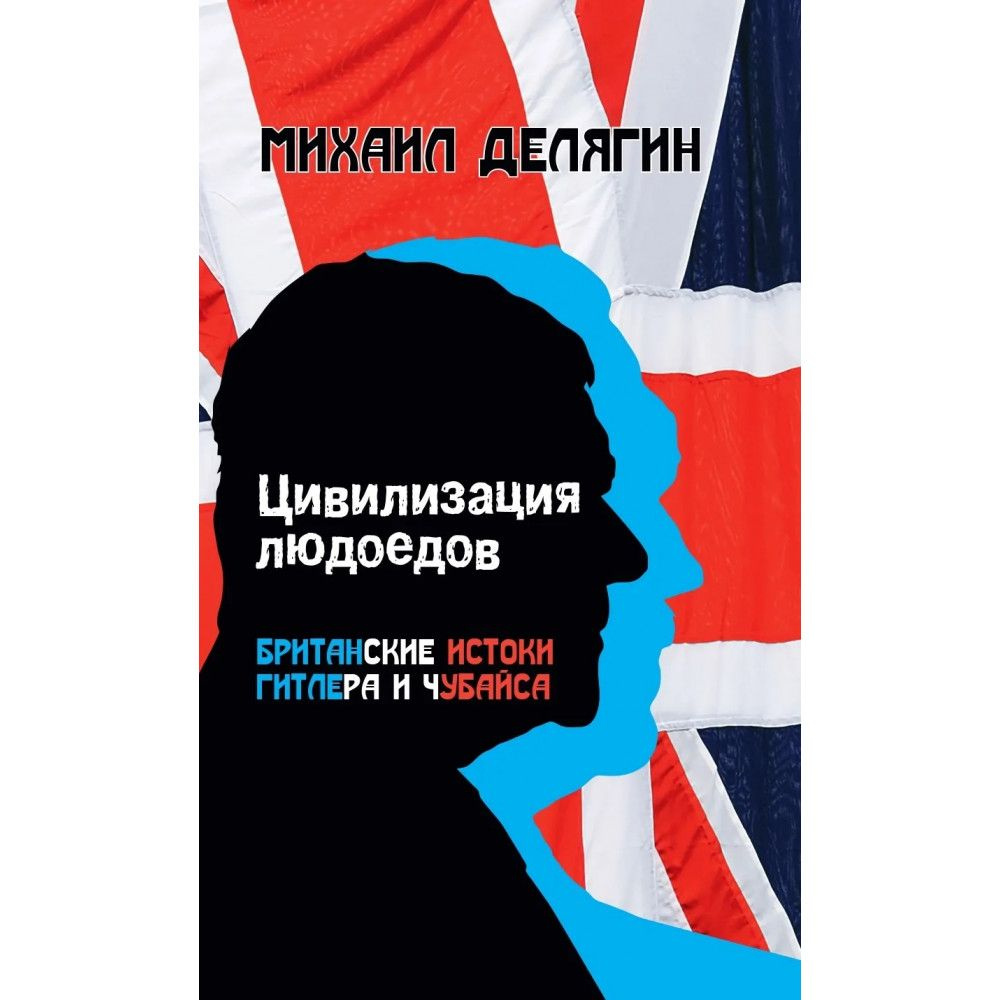 Цивилизация людоедов: британские истоки Гитлера и Чубайса. Делягин М.Г.  #1