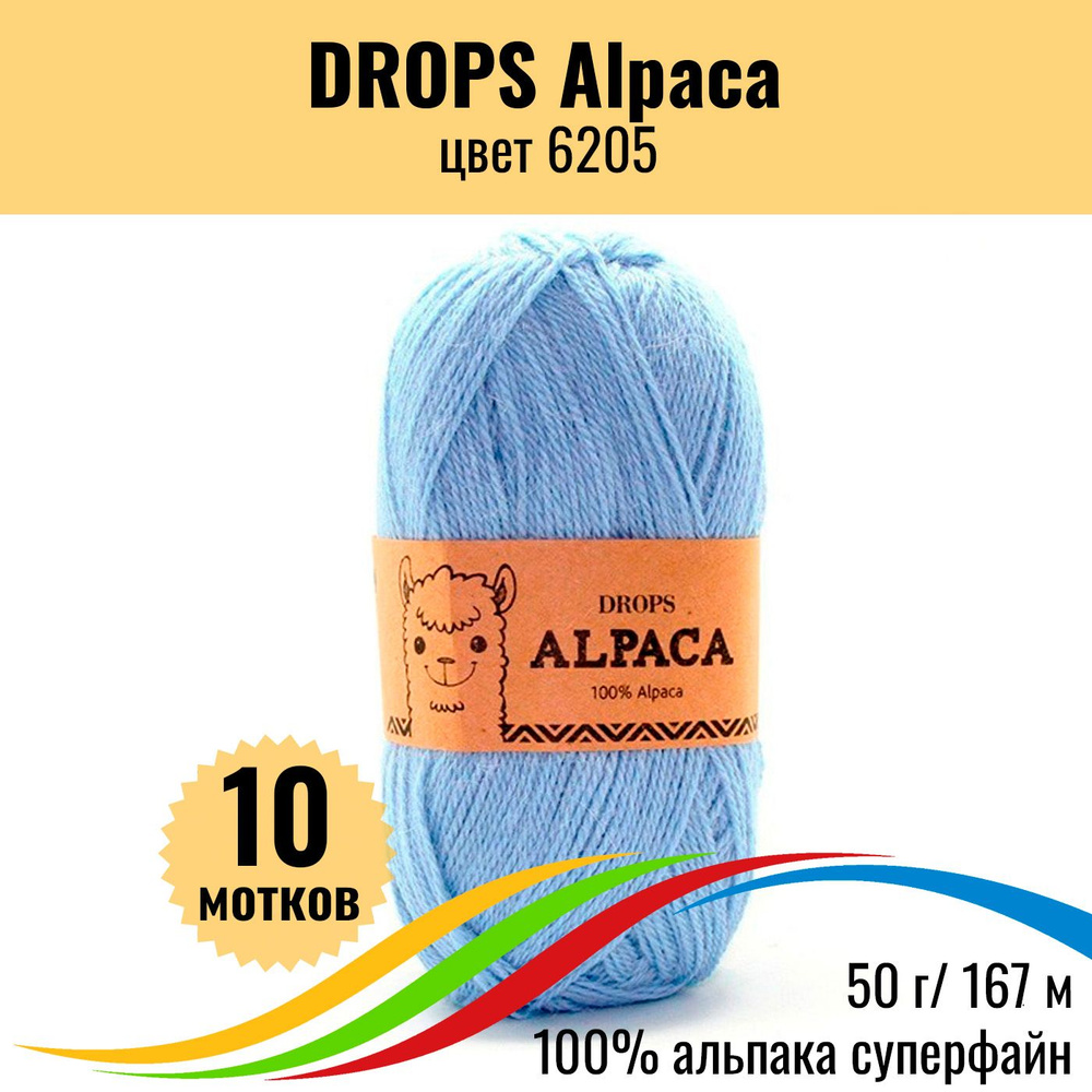 Пряжа для вязания из 100% шерсти альпака DROPS Alpaca (Дропс Альпака), цвет 6205 uni colour, 10 шт  #1