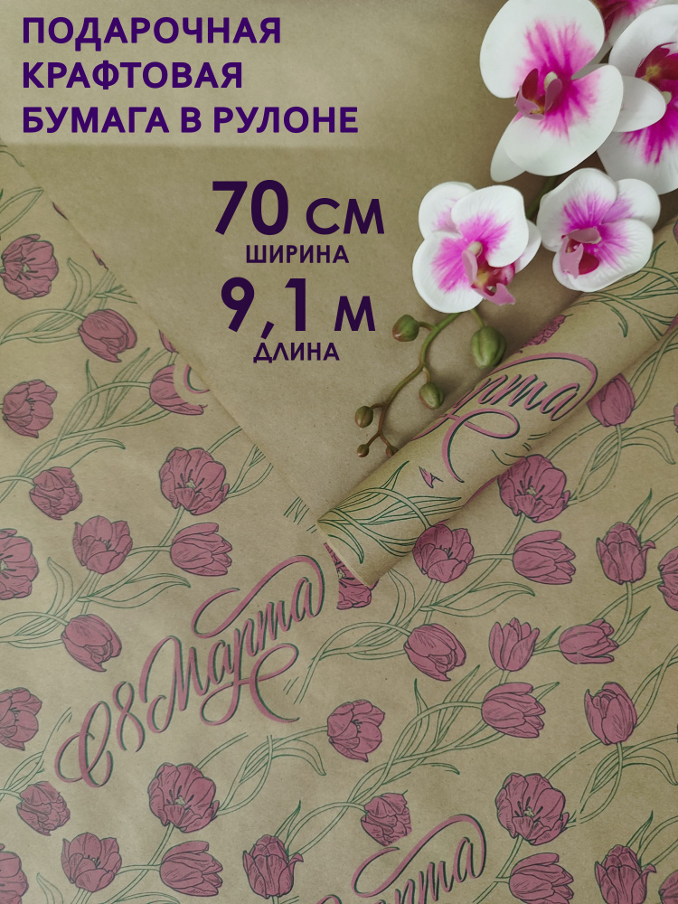 Цветная упаковочная флористическая крафт бумага для цветов, букетов и подарков. Рулон подарочной крафт #1