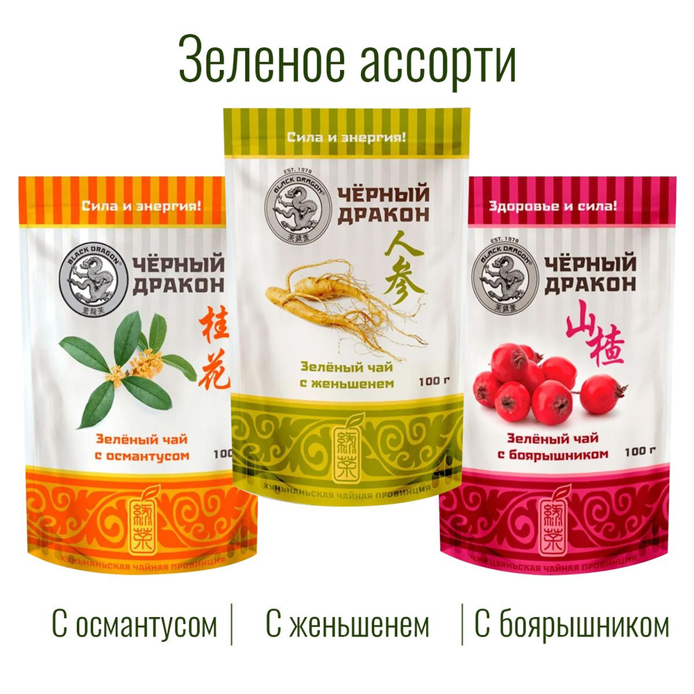 Чай Зелёное Ассорти 300 гр (3 по 100 г): с Боярышником + с Женьшенем + с Османтусом / Чёрный Дракон  #1