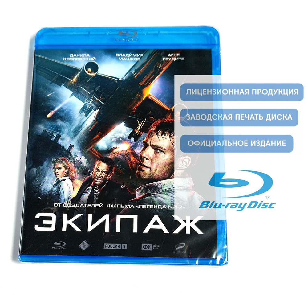 Фильм. Экипаж (2016, Blu-ray диск) драма, триллер, приключения от Николая Лебедева с Данилой Козловским #1