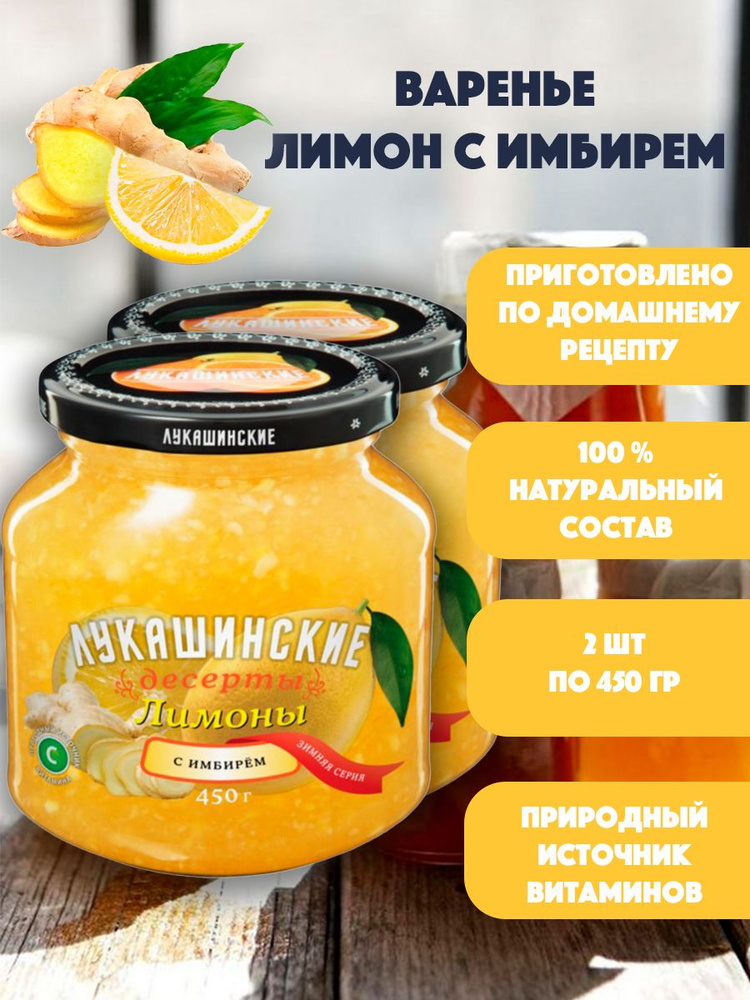 Варенье Лимон с имбирем "Лукашинские" 2шт по 450 гр #1