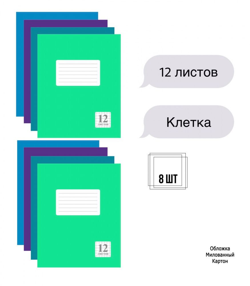 Комплект из тетрадей школьных четырех цветов Клетка 12 листов - 8 штук.  #1