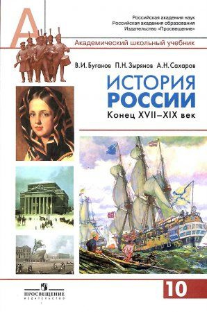 История России. Учебник. Конец XVII - XIX в. / 10 класс / Профильный уровень / Буганов В.И.  #1