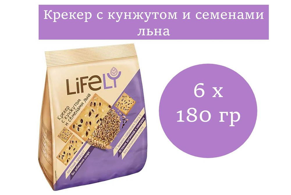 LifeLY, крекер с кунжутом и семенами льна, 180 гр 6 упаковок #1