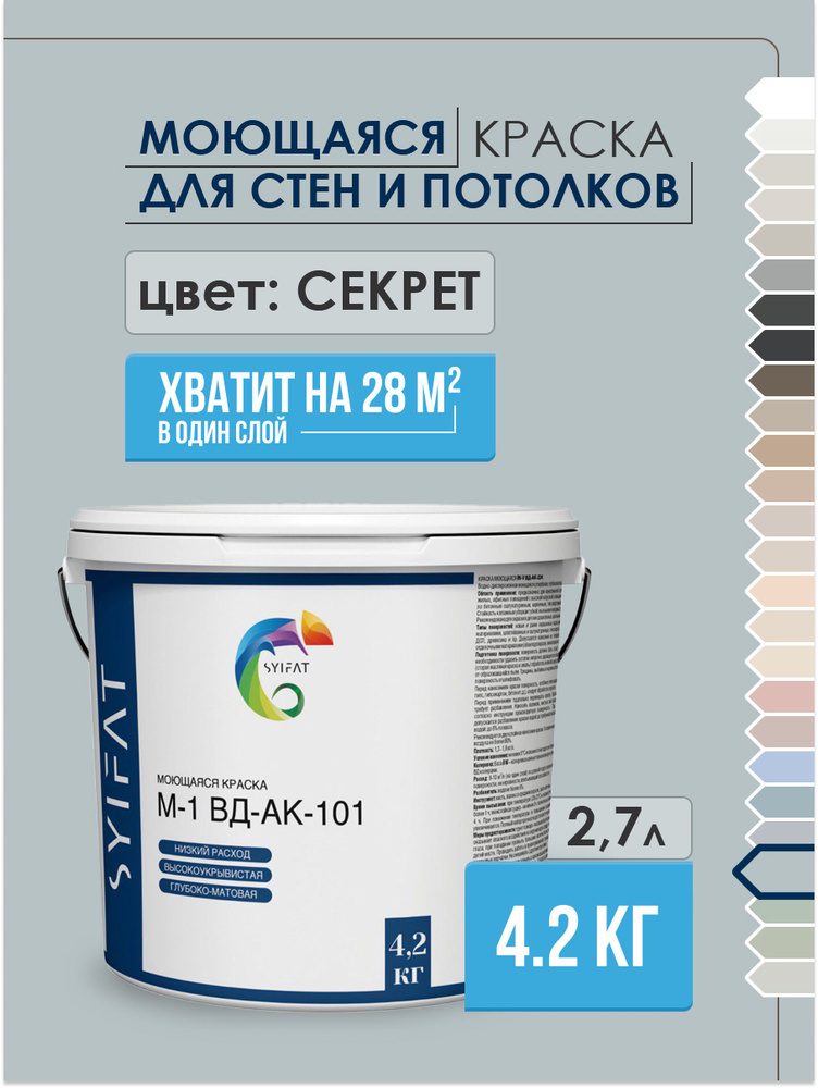 Краска SYIFAT М1 2,7л Цвет: Секрет Цветная акриловая интерьерная Для стен и потолков  #1