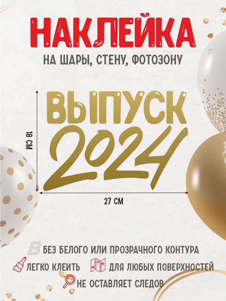 Наклейка Выпуск 2024 для фотозоны, на шары #1