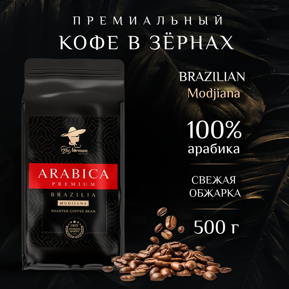 Кофе в зернах Бразилия Моджиана Арабика 100% The Norman Coffee, 500 г  #1