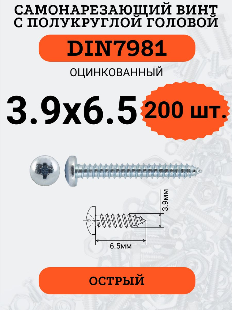DIN7981 3.9х6.5 саморез по металлу, цинк, 200 штук #1