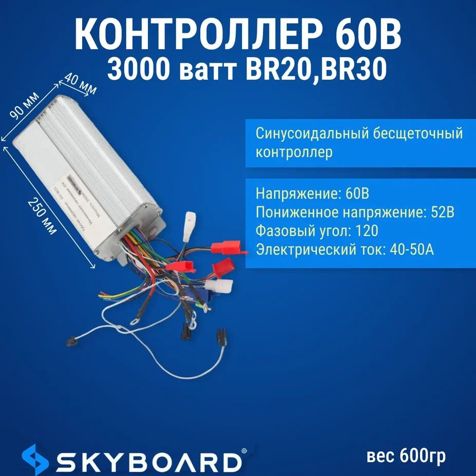 Skyboard Контроллер 60в 3000 ватт BR20, BR30 #1