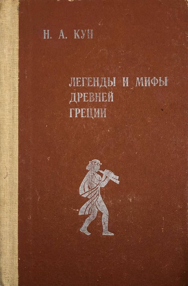 Легенды и мифы Древней Греции | Кун Николай Альбертович  #1