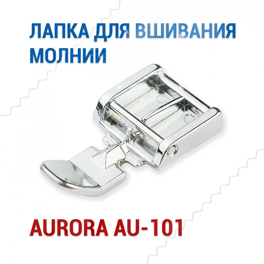 Лапка для вшивания молнии в изделие Aurora AU-101 #1