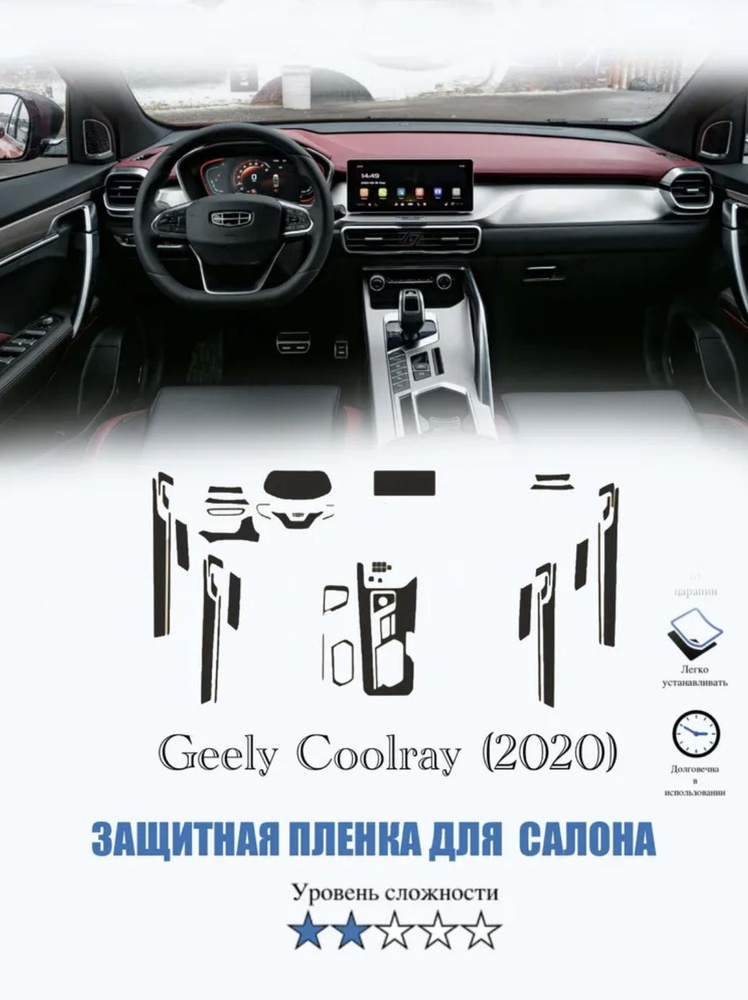 Защитная пленка Geely Coolray ГЛЯНЦЕВАЯ / Джили Колрэй (2020) #1