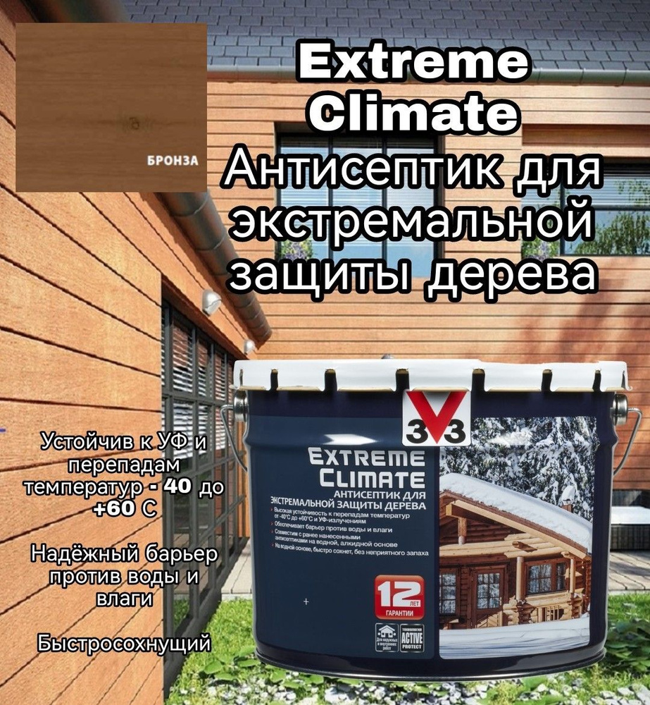 Антисептик V33 на водной основе для дерева EXTREME CLIMATE Бронза 2.5 л НЕМОРОЗОСТОЙКИЙ (Хранение и транспортировка) #1