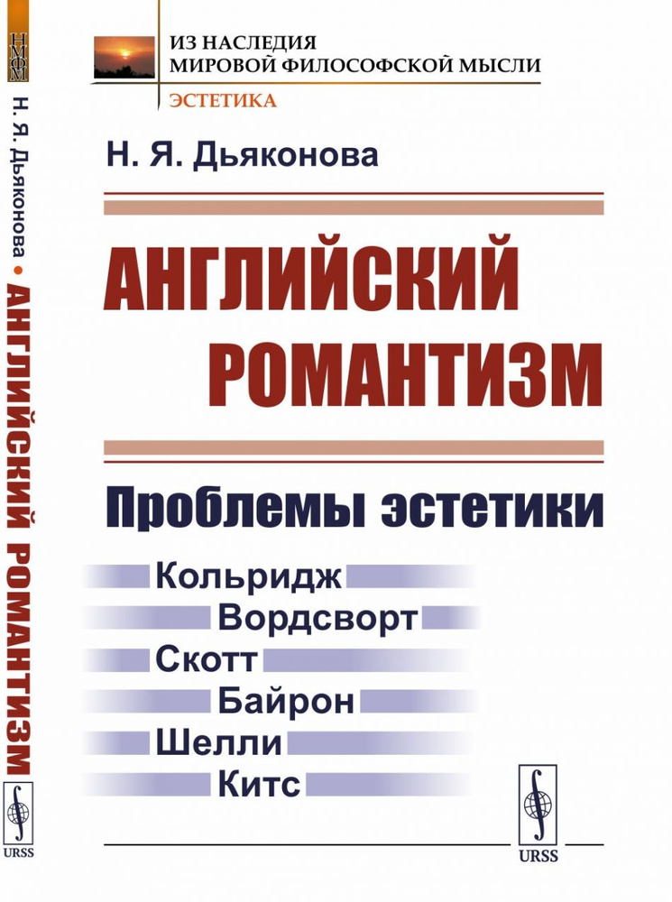 Английский романтизм: Проблемы эстетики. #1