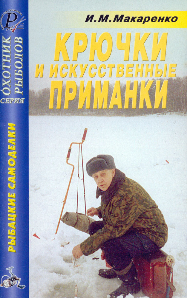 Крючки, искусственные приманки. Справочник | Макаренко Игорь Михайлович  #1