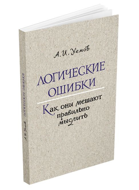 Логические ошибки. Как они мешают правильно мыслить. Уемов А.И. 1958  #1