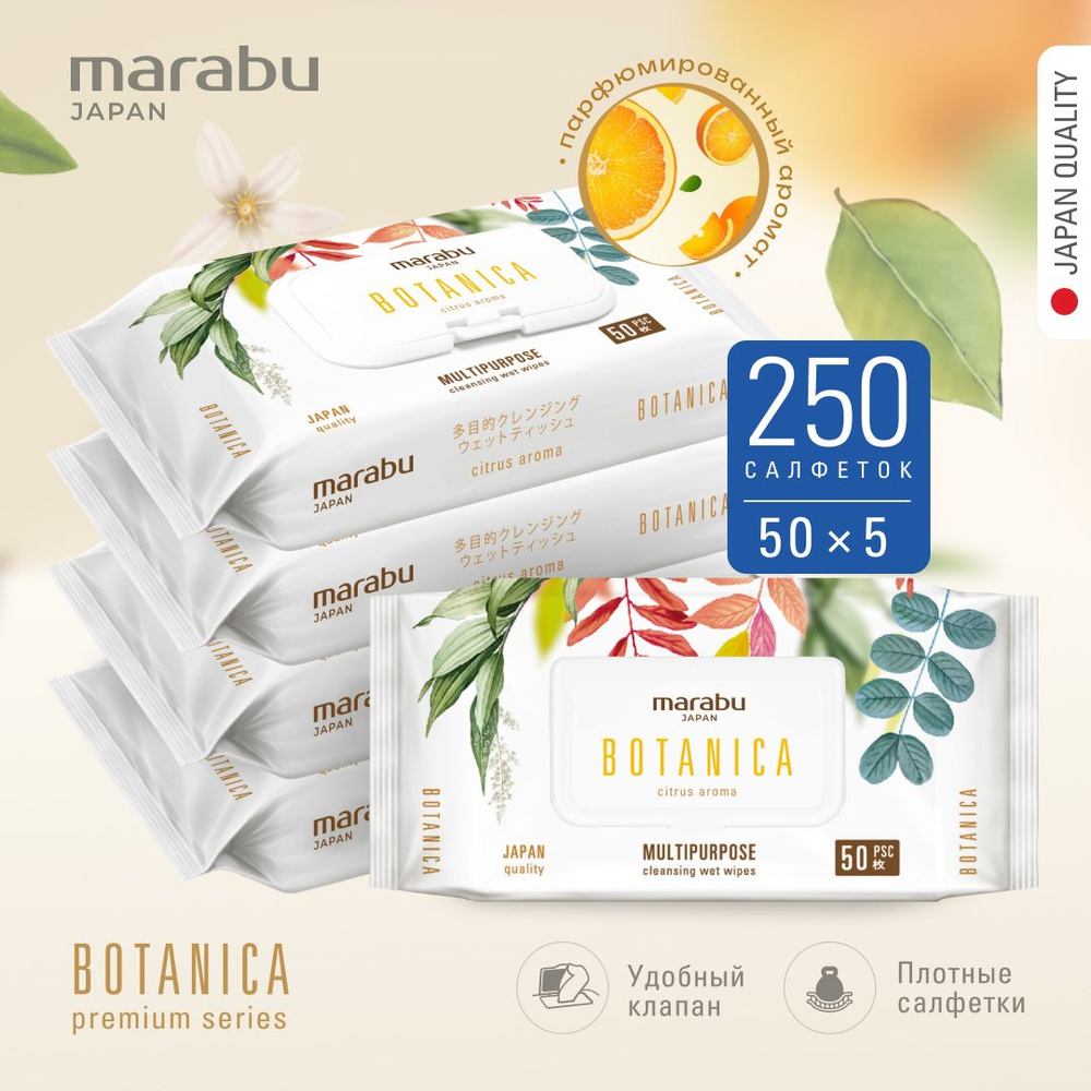 Влажные салфетки MARABU/МАРАБУ BOTANICA 50 шт, набор из 5 упаковок  #1
