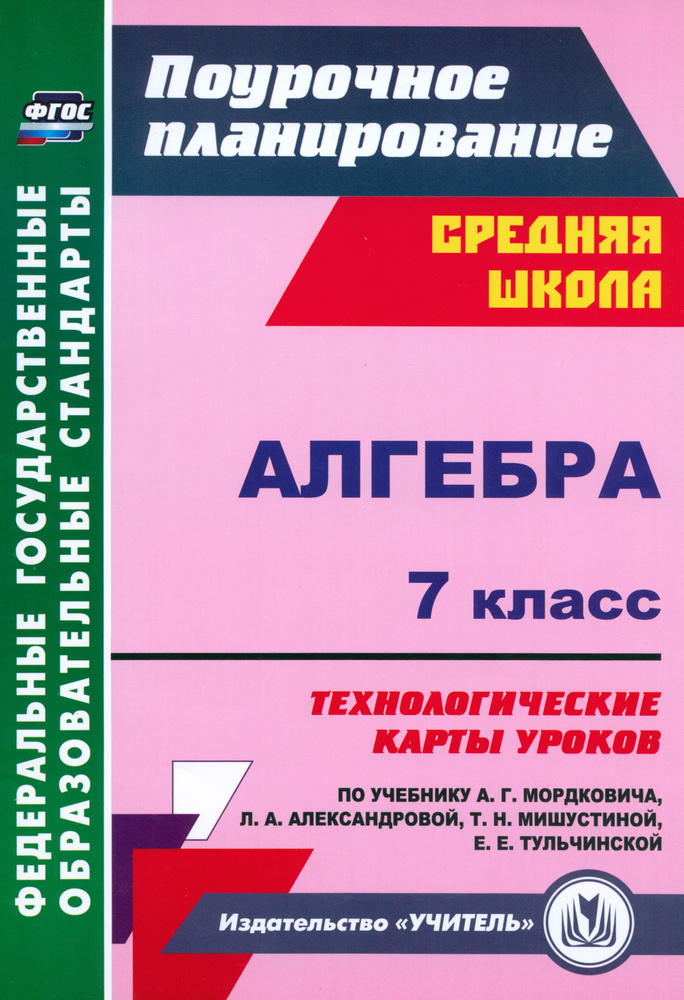 Алгебра. 7 класс. Технологические карты уроков по учебнику А.Г. Мордковича. ФГОС | Ким Наталья Анатольевна #1