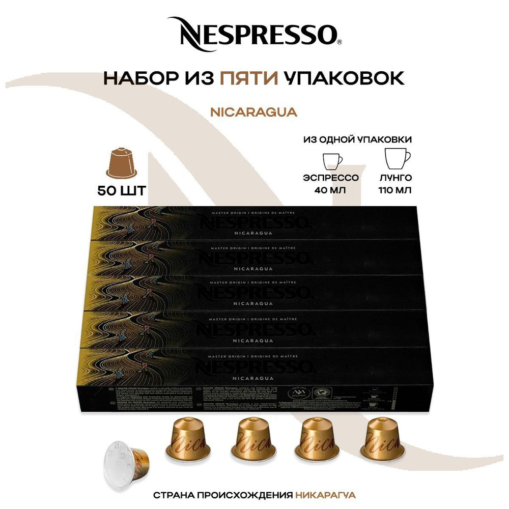 Кофе в капсулах Nespresso Master Origin Nicaragua (5 упаковок в наборе) #1