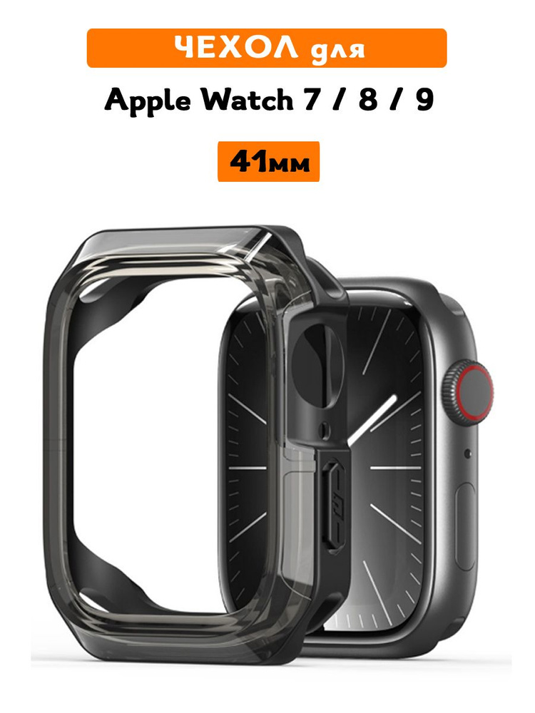 Чехол для Apple Watch Series 7, 8, 9 (41 мм), Dux Ducis, Tamo Series полупрозрачный черный  #1