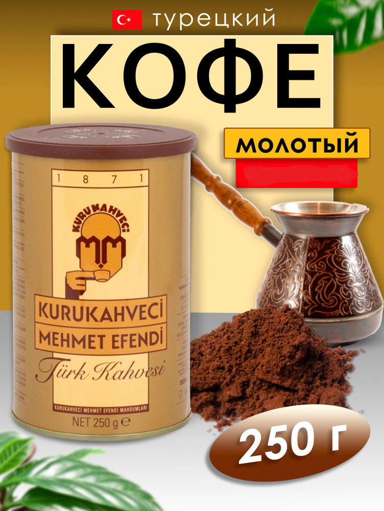 Кофе турецкий Mehmet Efendi натуральный молотый, 250 г #1