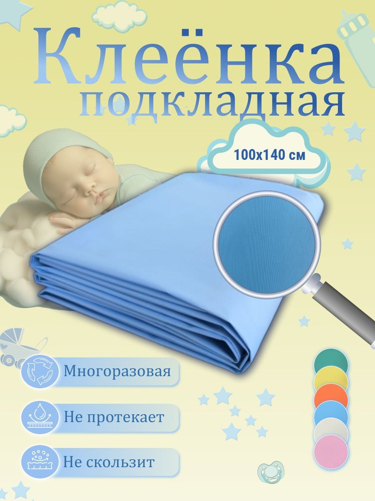 Клеенка подкладная медицинская детская в кроватку 1м*1,4м  #1