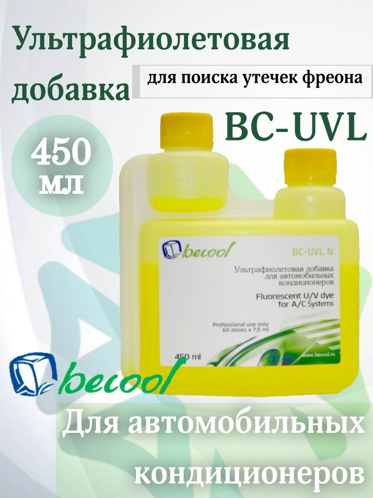 Добавка ультрафиолетовая BC-UVL Becool 450ml для поиска утечек фреона  #1