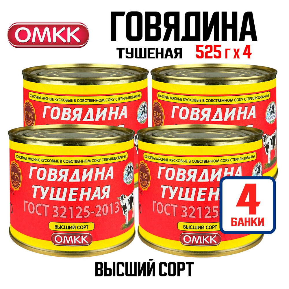 Консервы мясные ОМКК - Говядина тушеная, ГОСТ высший сорт, 525 г - 4 шт  #1