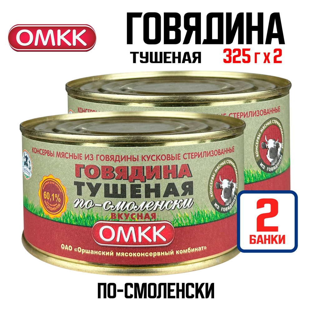 Консервы мясные ОМКК - Говядина тушеная по-смоленски "Вкусная", 325 г - 2 шт  #1