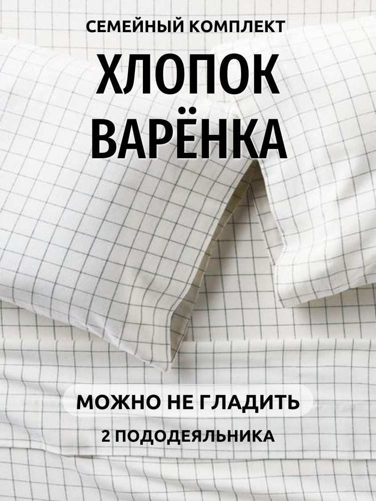 Комплект постельного белья Семейный Boiled Cotton collection #1