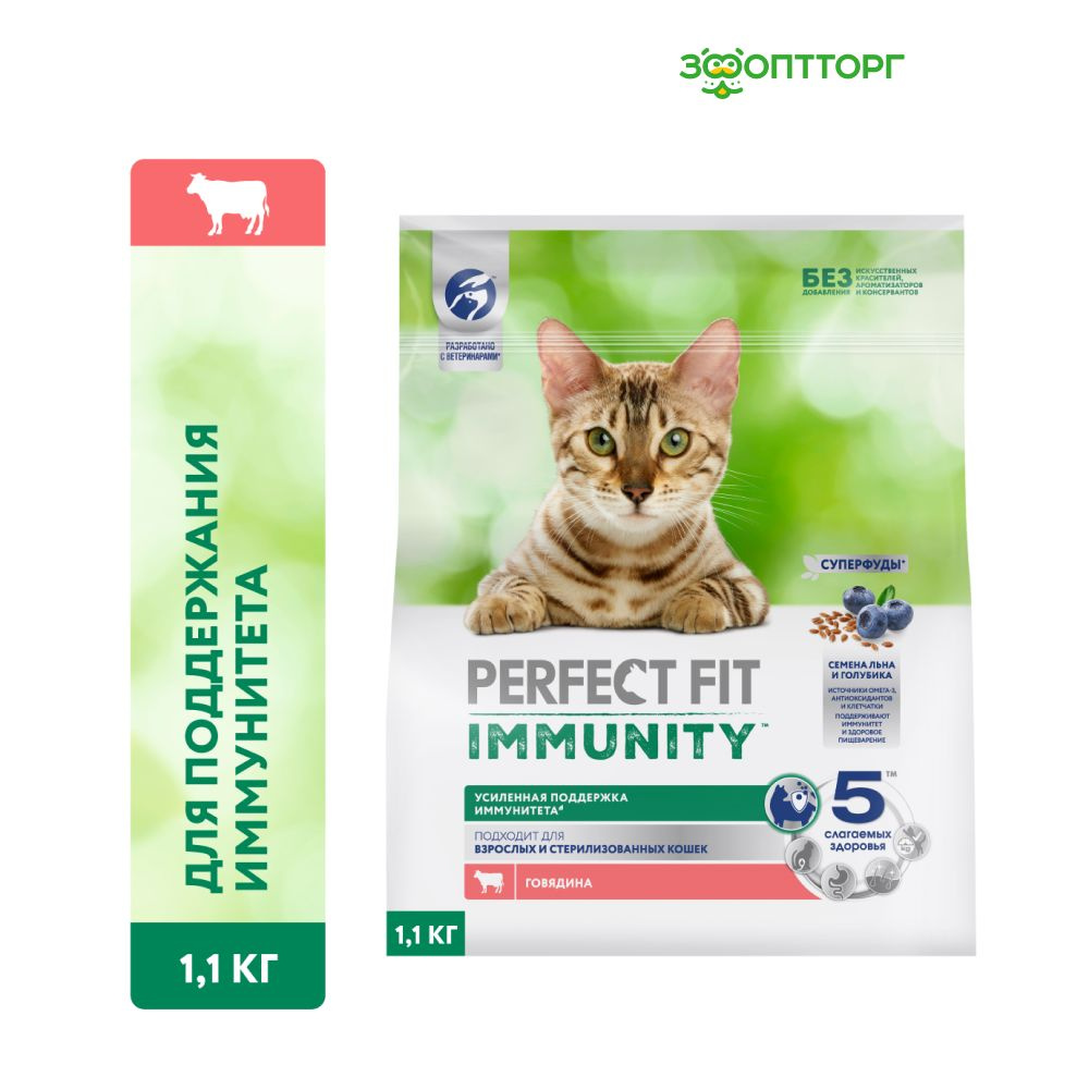 Сухой корм Perfect Fit Immunity для поддержания иммунитета кошек с говядиной, 1,1 кг  #1