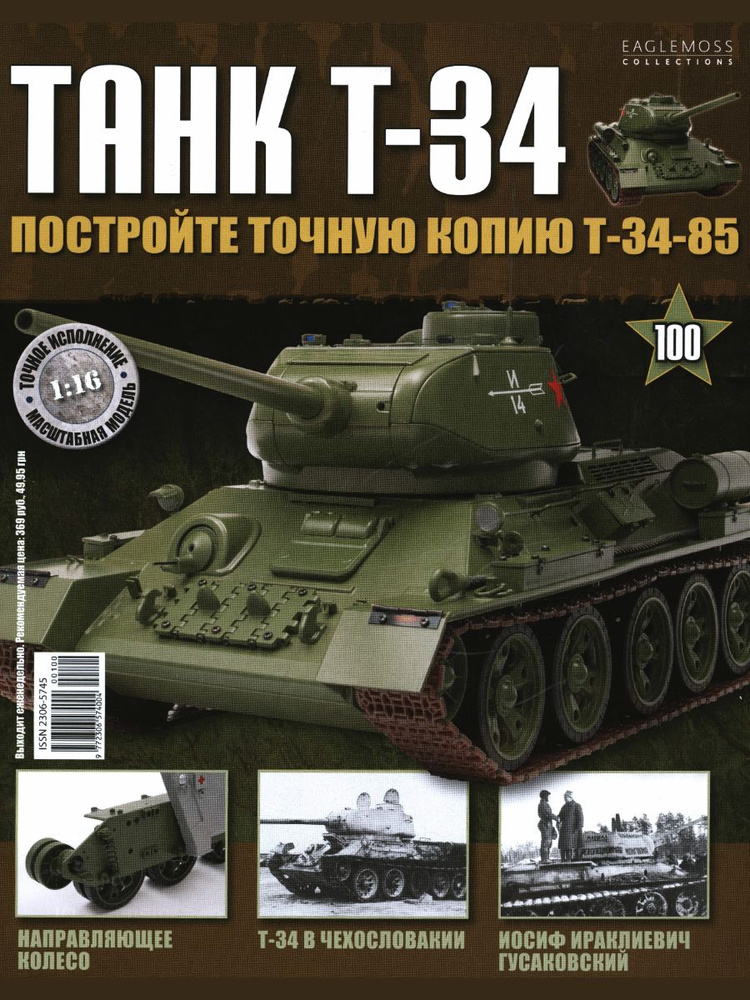 Журнал Танк T-34 №100 #1