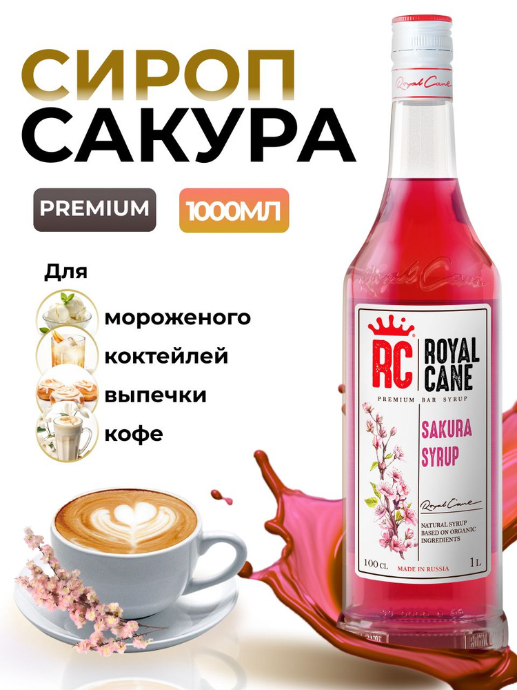 Сироп Royal Cane Сакура для кофе, лимонада, выпечки, десертов, коктейлей, 1л  #1