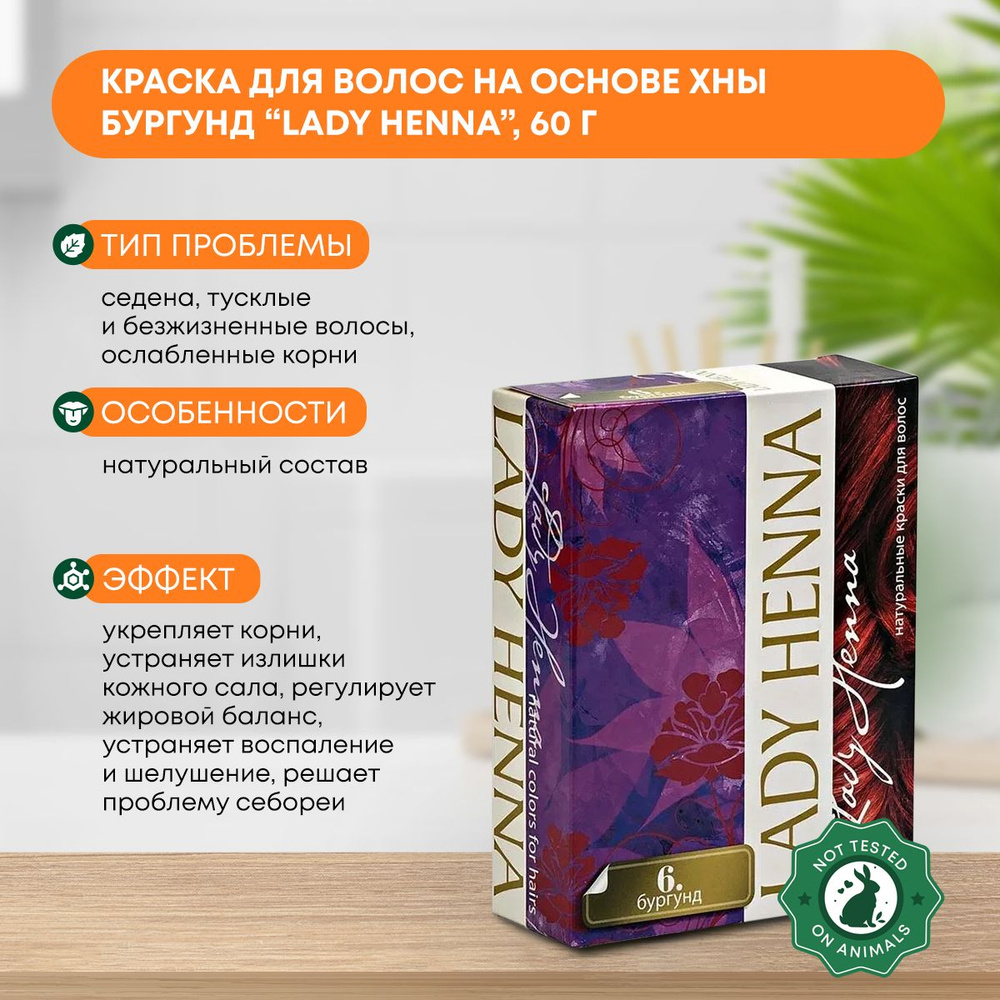 Краска для волос на основе хны Бургунд Lady Henna 60г #1